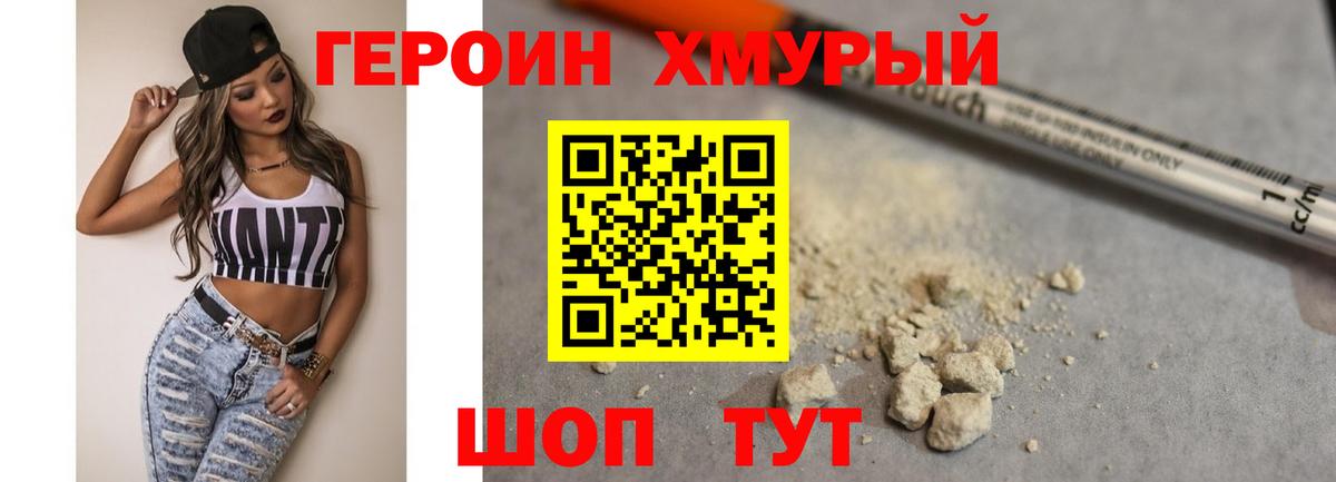 ГЕРОИН хмурый Ялуторовск